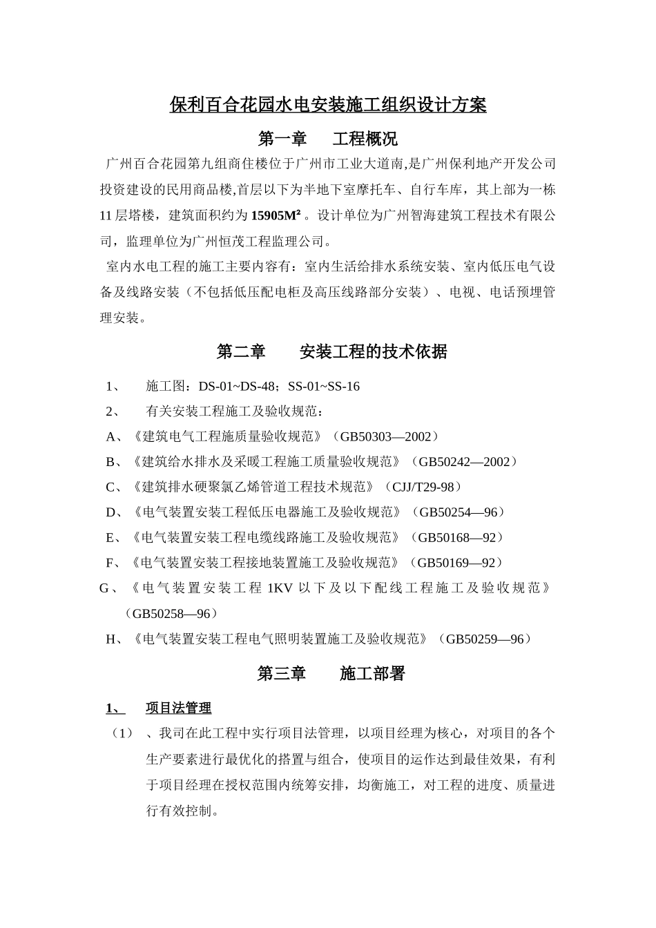 某地产百合花园水电安装施工组织设计方案_第1页
