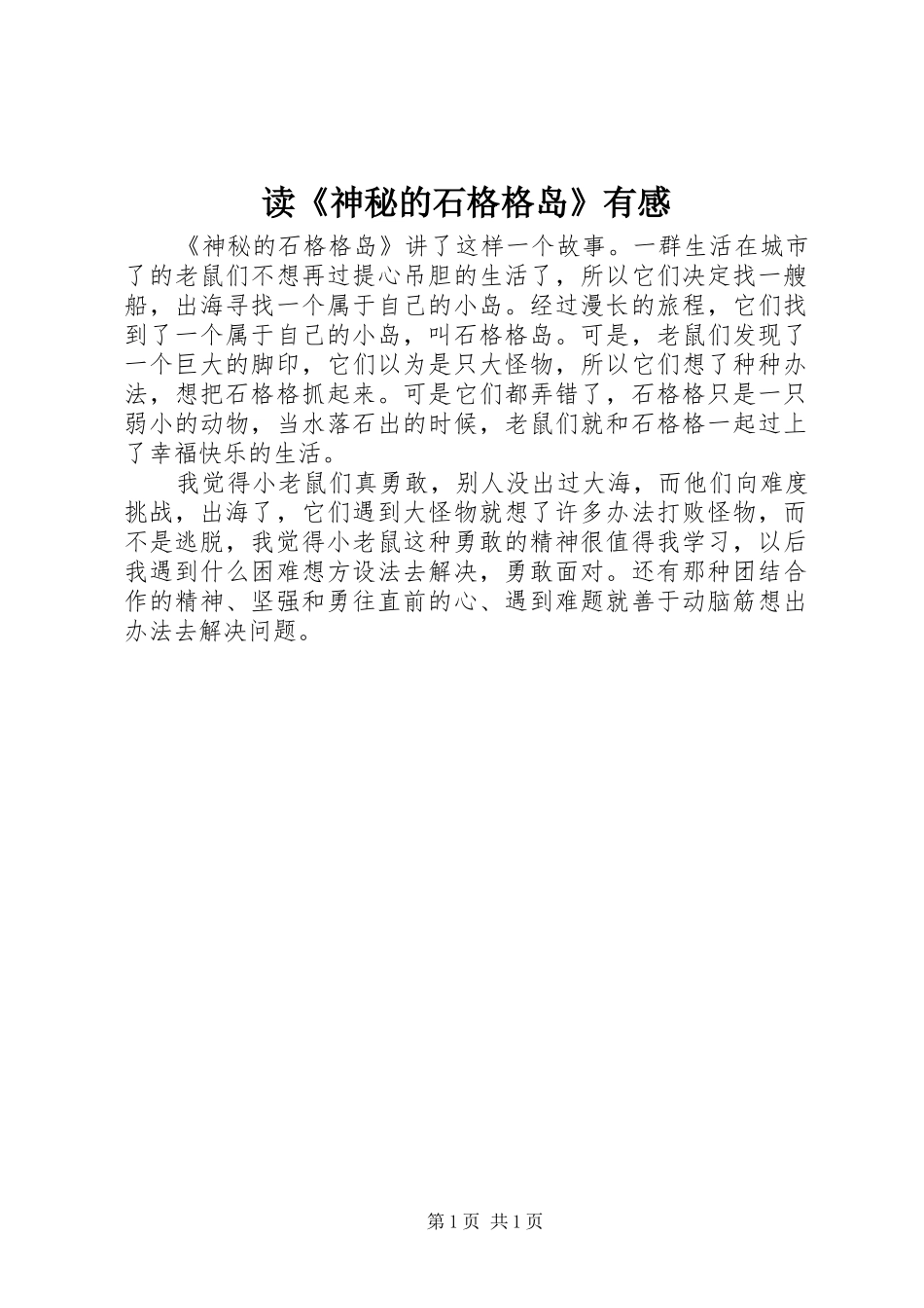 读《神秘的石格格岛》有感_第1页