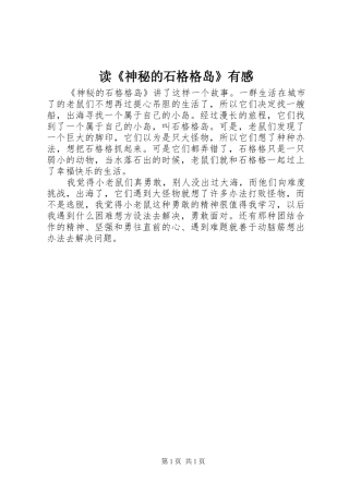 读《神秘的石格格岛》有感