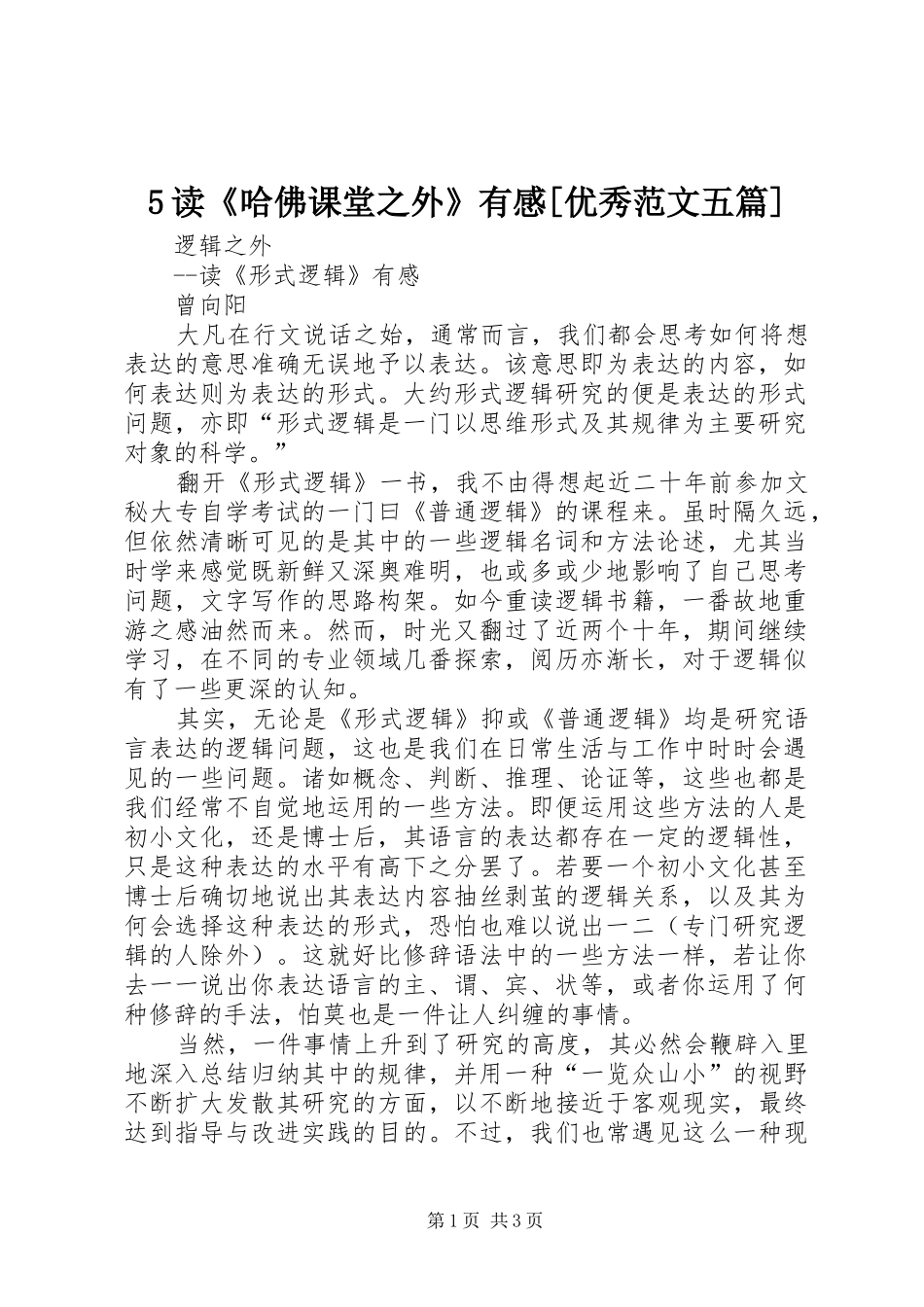 5读《哈佛课堂之外》有感[优秀范文五篇]_第1页