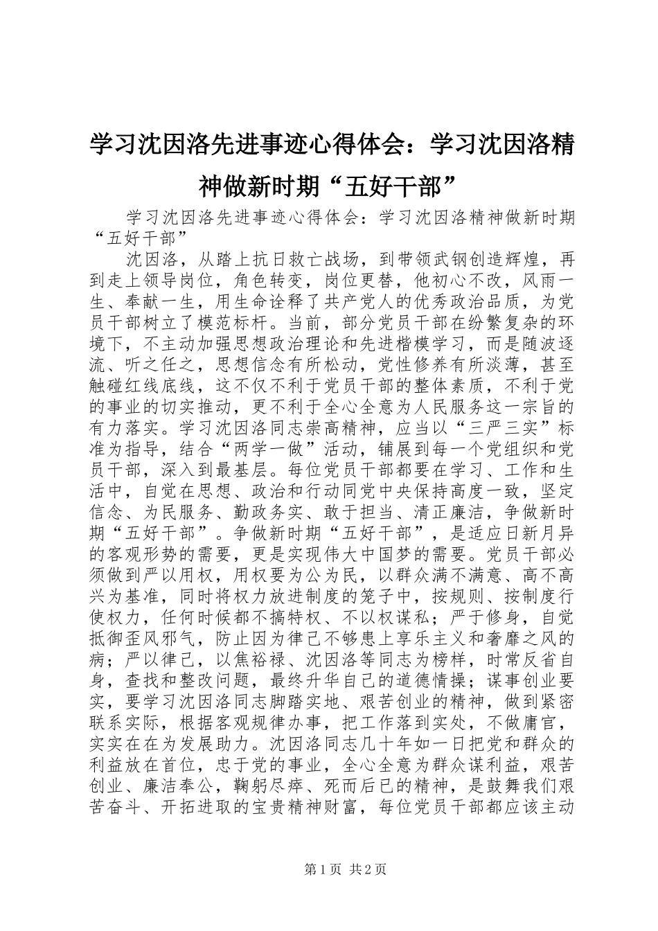 学习沈因洛先进事迹心得体会：学习沈因洛精神做新时期“五好干部”_第1页