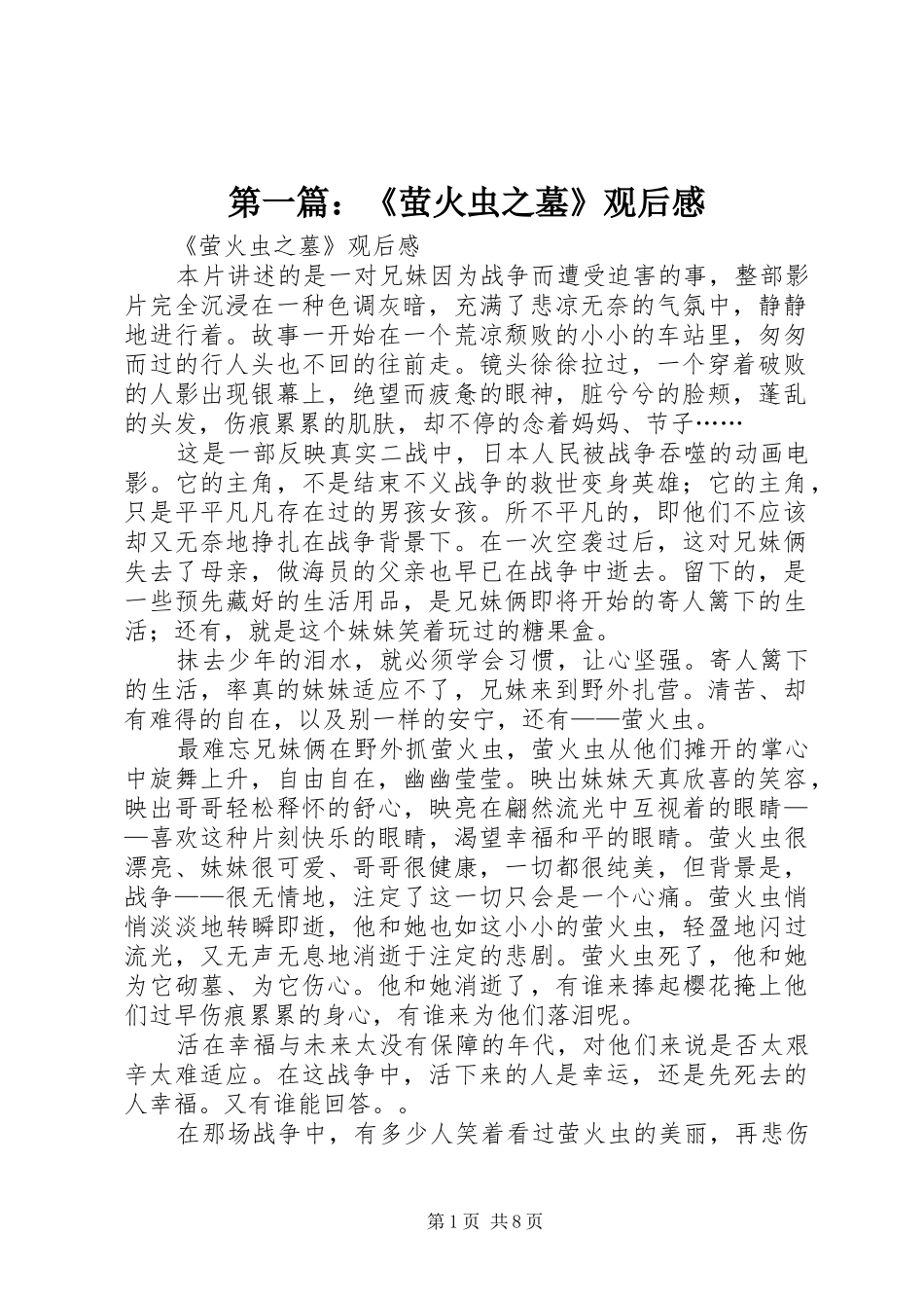 第一篇：《萤火虫之墓》观后感_第1页