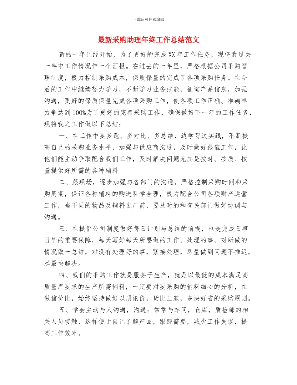 最新采购助理年度工作总结范文与最新采购助理年终工作总结范文汇编_第2页