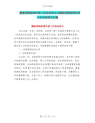 最新采购助理年度工作总结范文与最新采购助理年终工作总结范文汇编