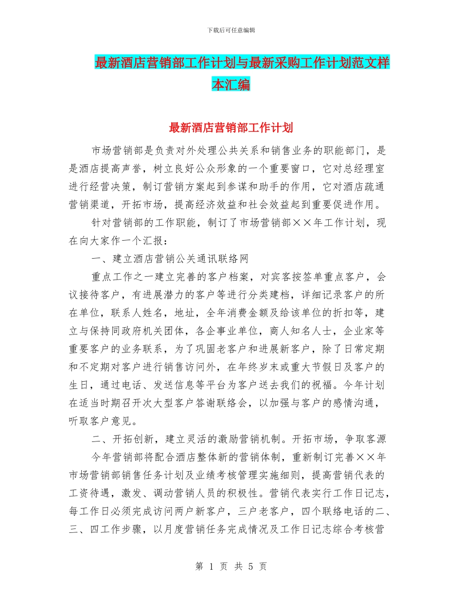 最新酒店营销部工作计划与最新采购工作计划范文样本汇编_第1页