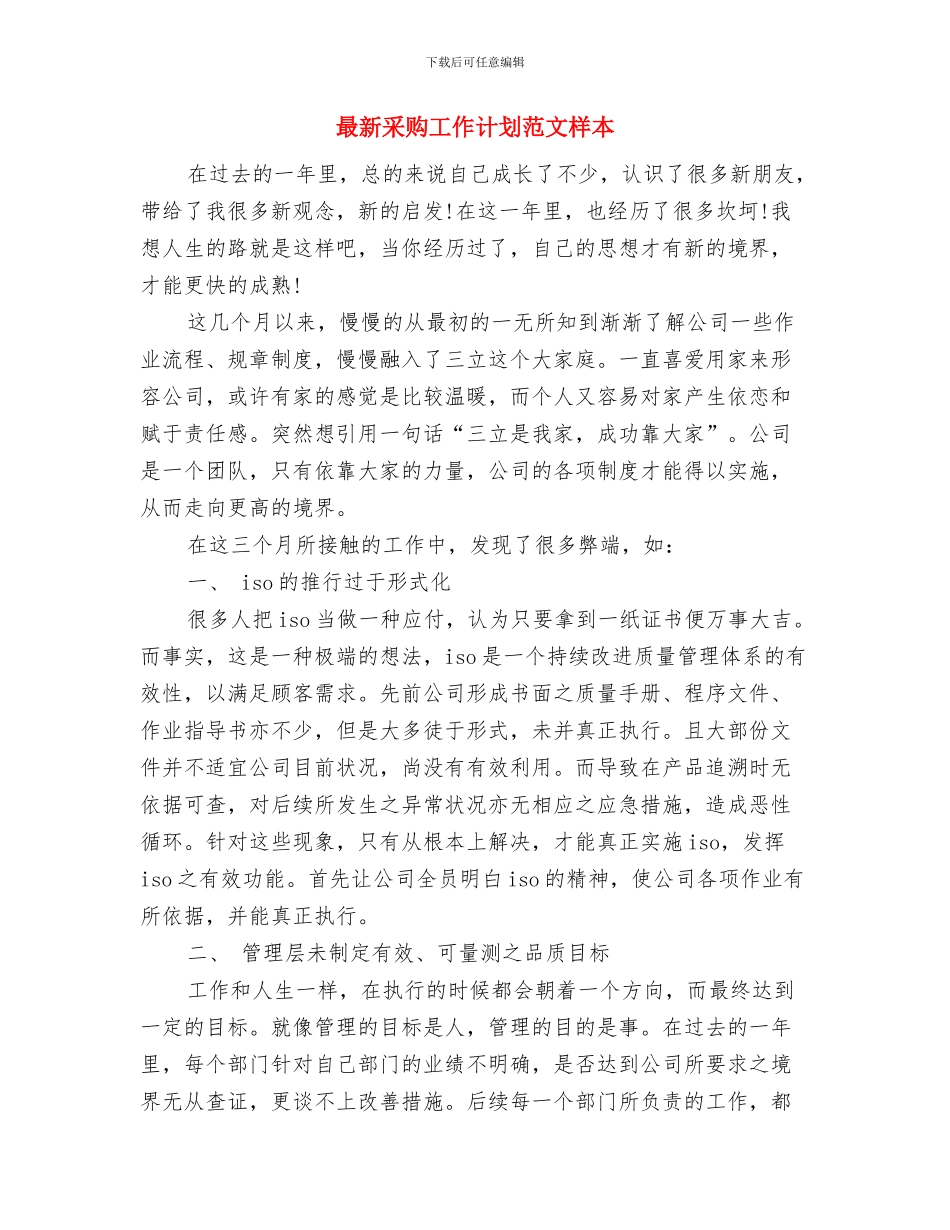 最新酒店营销部工作计划与最新采购工作计划范文样本汇编_第3页