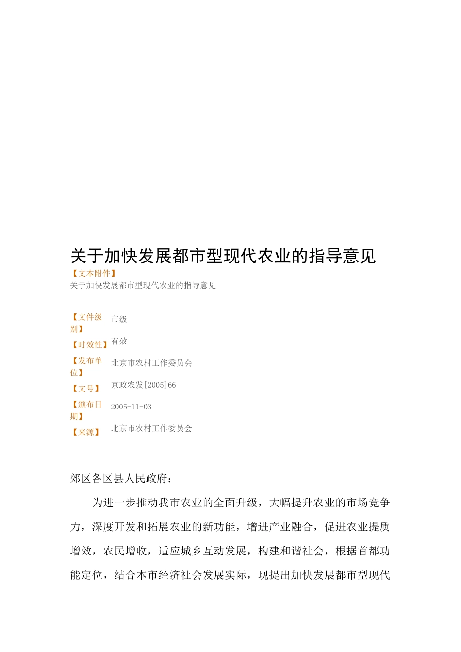 有关加快发展都市型现代农业的指导意见_第1页