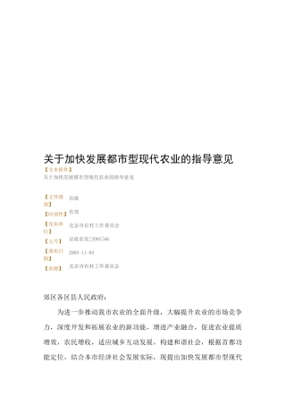 有关加快发展都市型现代农业的指导意见