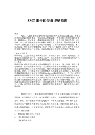 SMT组件的焊膏印刷指南