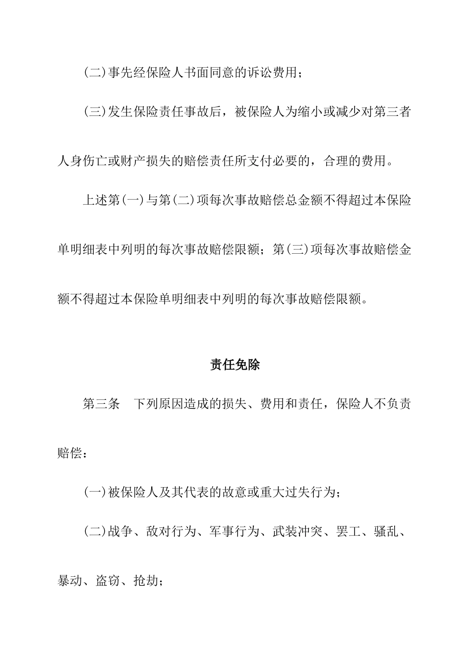 公众责任保险条款介绍_第2页