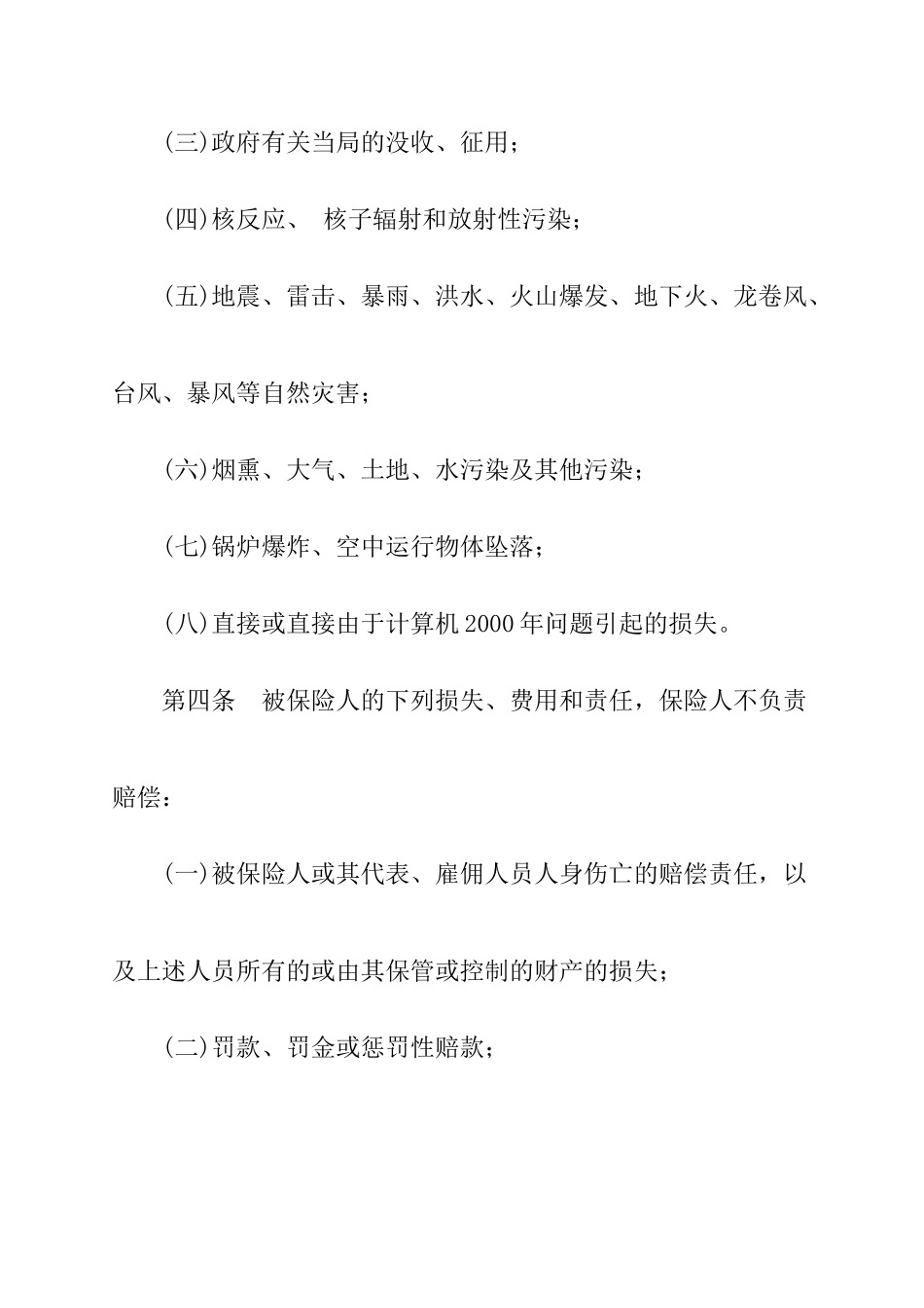 公众责任保险条款介绍_第3页