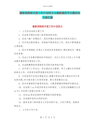 最新采购部月度工作计划范文与最新重阳节主题活动方案汇编