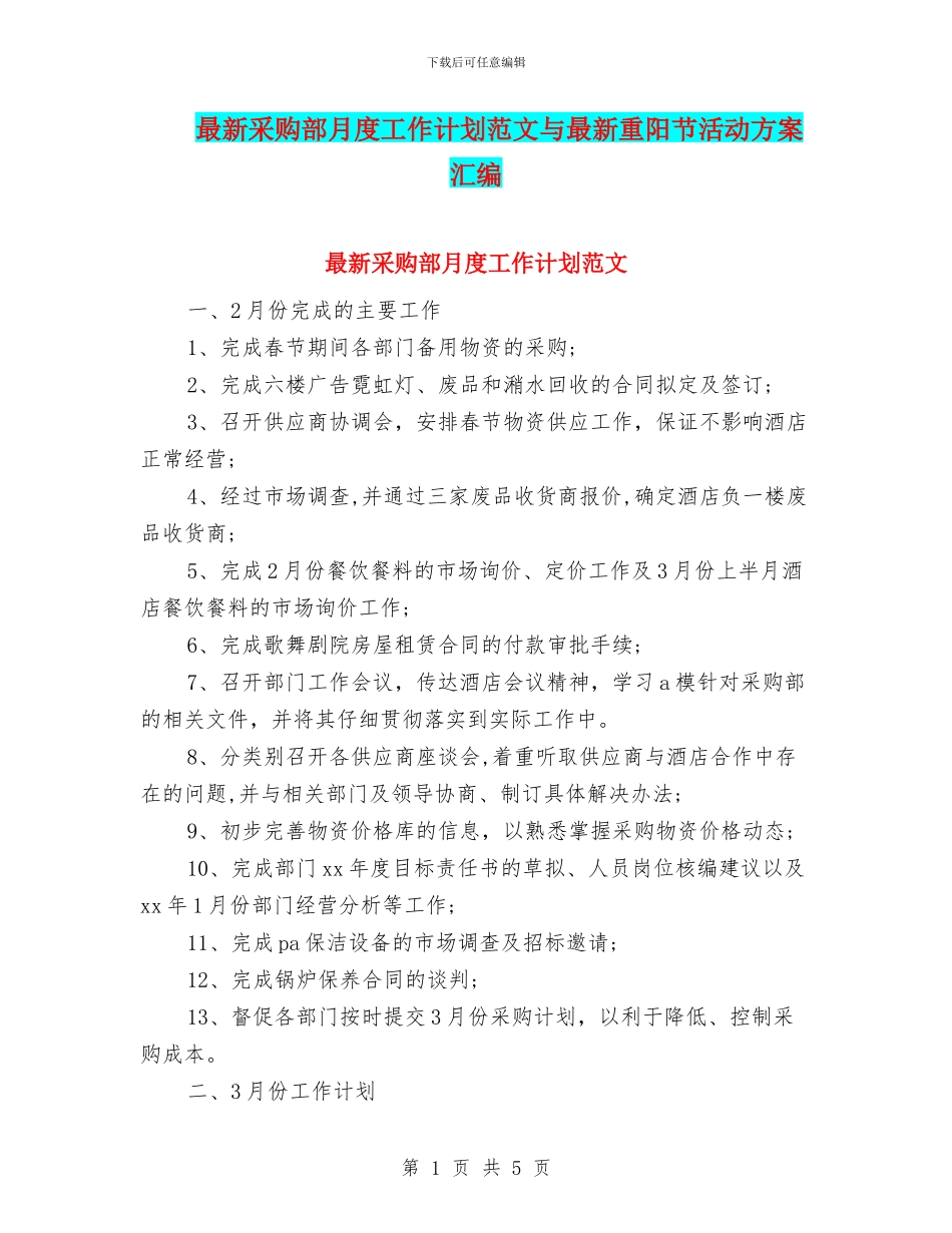 最新采购部月度工作计划范文与最新重阳节活动方案汇编_第1页