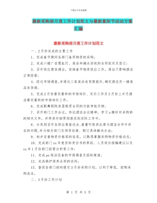 最新采购部月度工作计划范文与最新重阳节活动方案汇编
