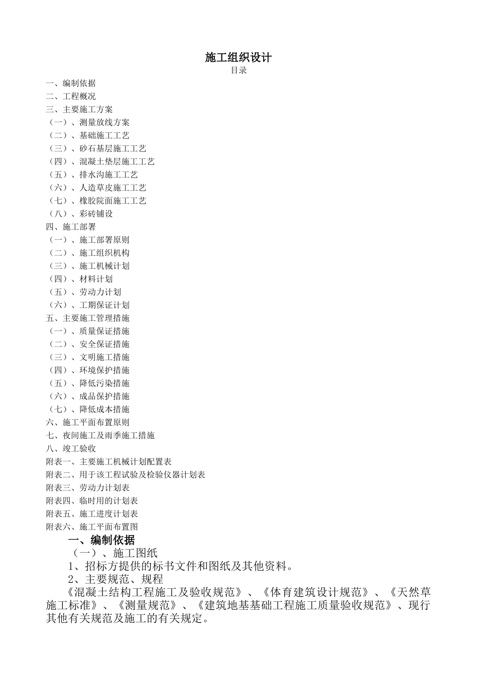 校园橡胶草坪施工组织设计_第1页