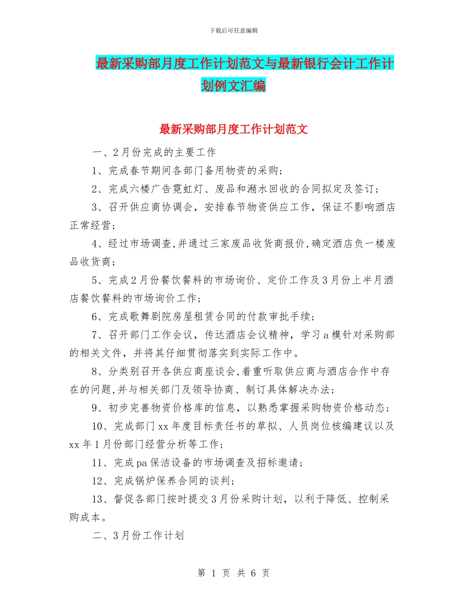 最新采购部月度工作计划范文与最新银行会计工作计划例文汇编_第1页