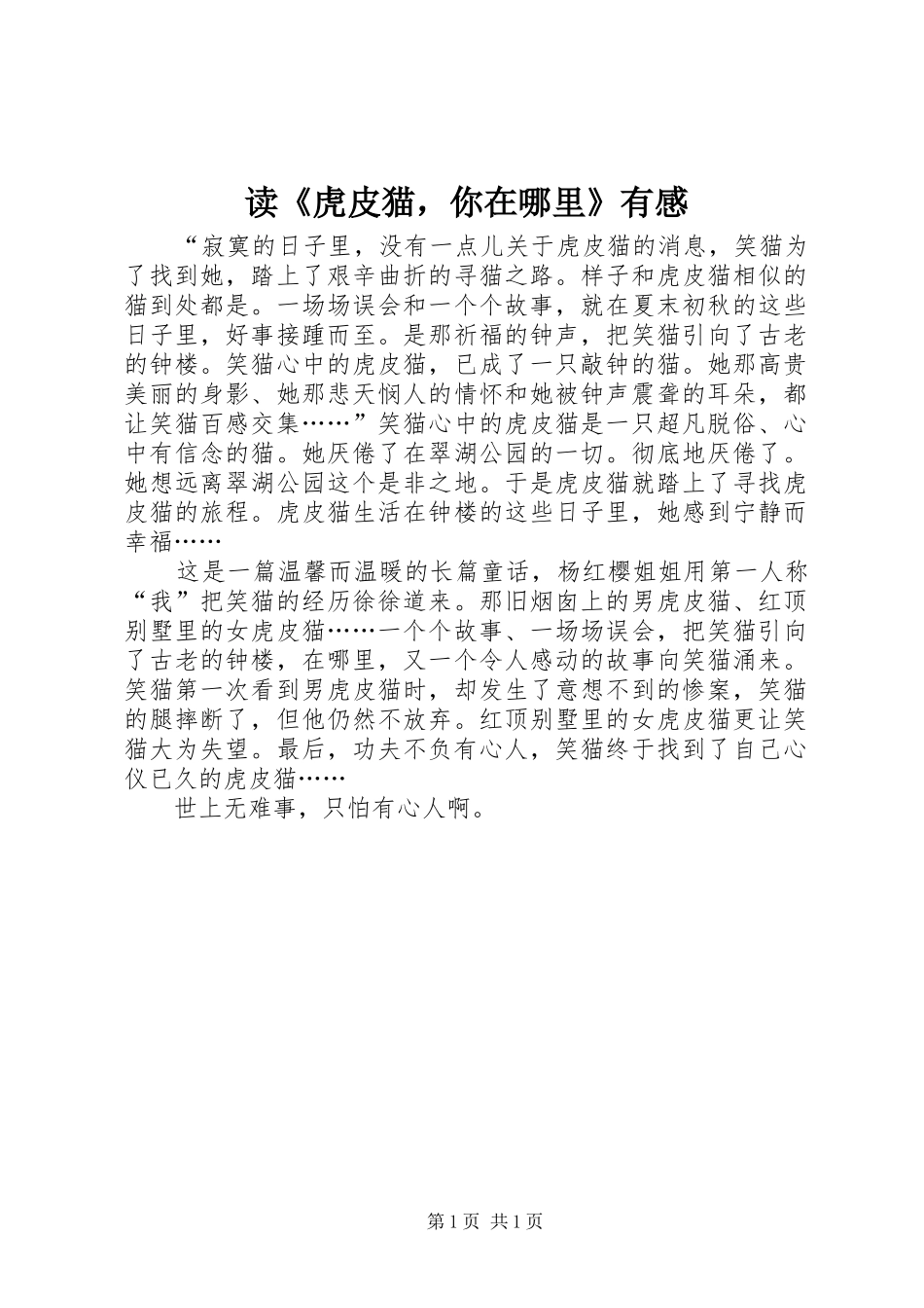 读《虎皮猫，你在哪里》有感_第1页