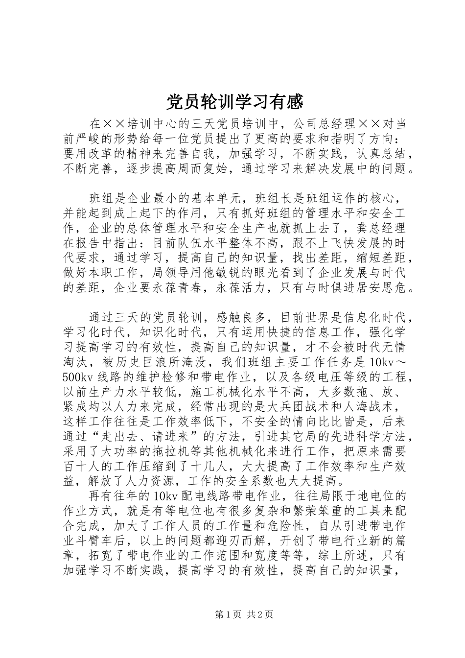 党员轮训学习有感_第1页