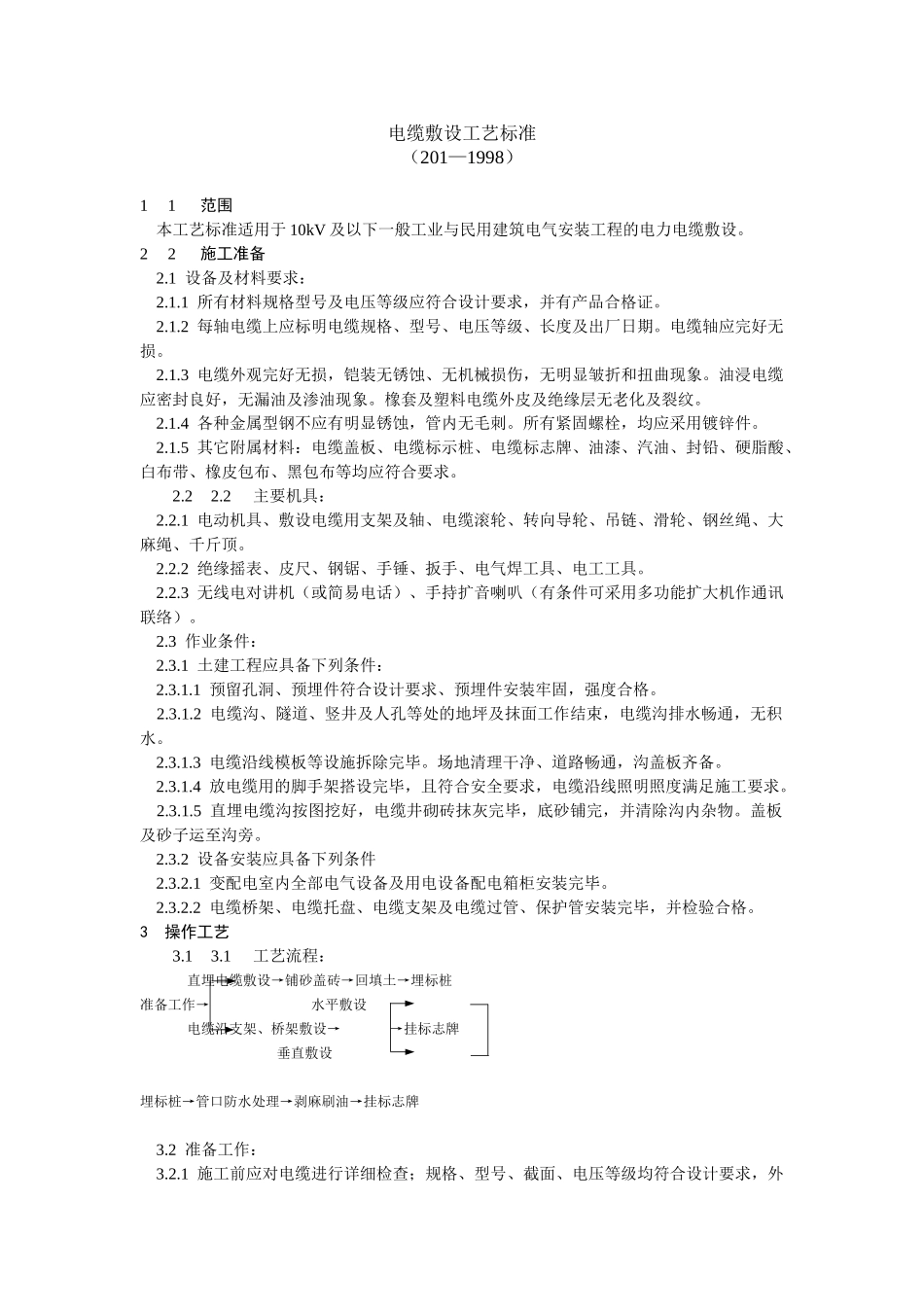 电缆敷设工艺标准(DOC5页)_第1页