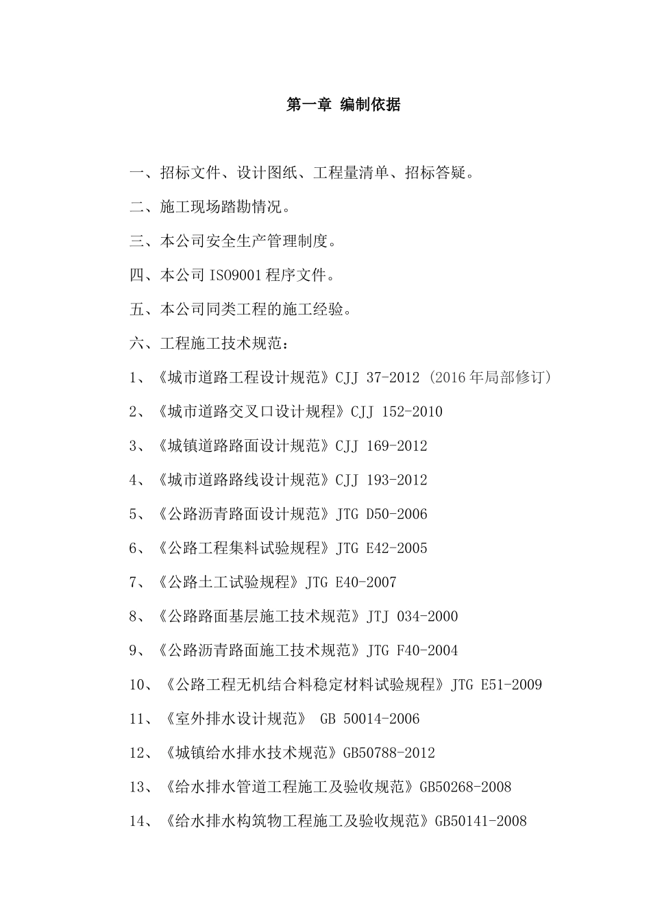 污水收集工程管网施工组织设计（DOC92页）_第1页