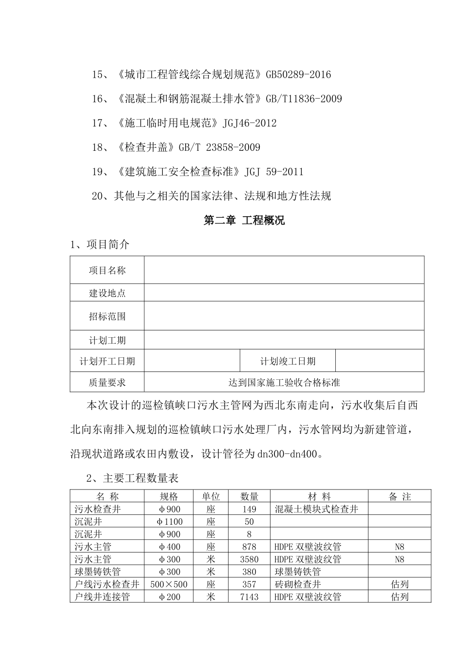 污水收集工程管网施工组织设计（DOC92页）_第2页