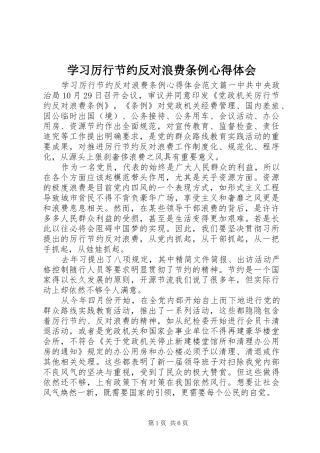 学习厉行节约反对浪费条例心得体会