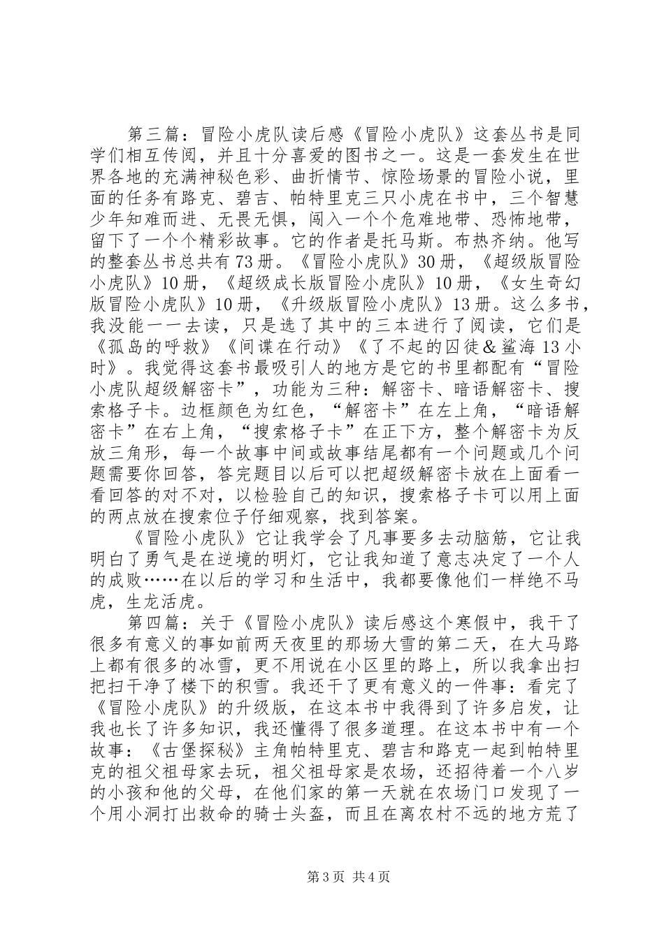 冒险小虎队读后感五篇范文_第3页