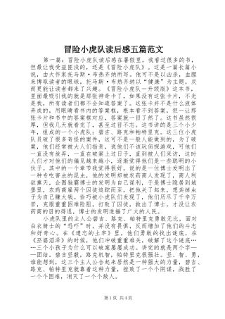冒险小虎队读后感五篇范文