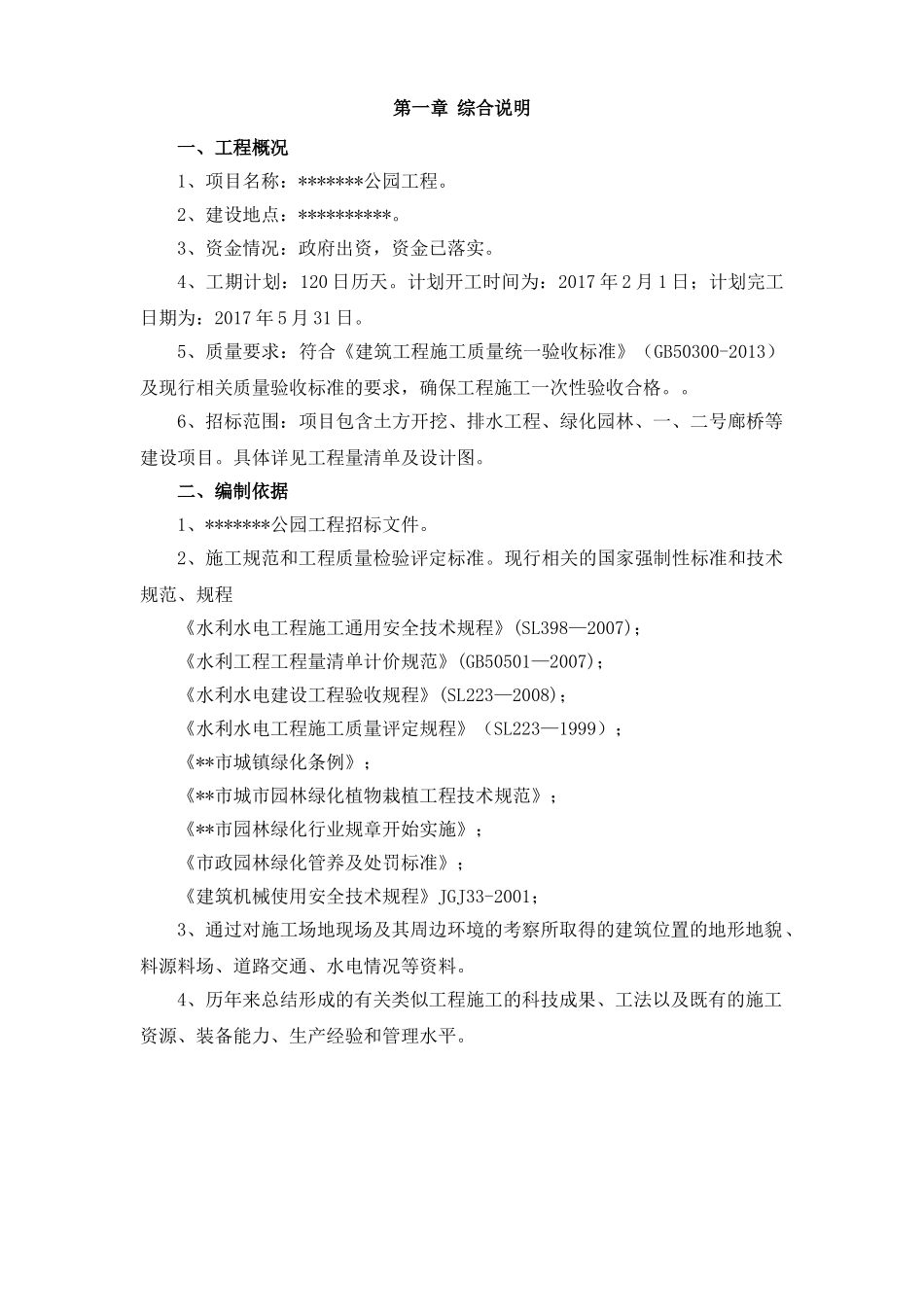 公园施工组织设计(DOC97页)_第3页