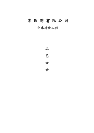 某医药公司河水净化方案