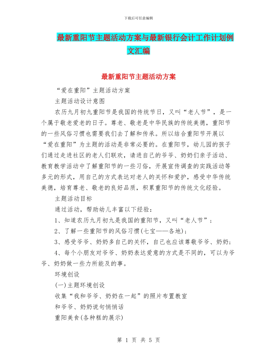 最新重阳节主题活动方案与最新银行会计工作计划例文汇编_第1页