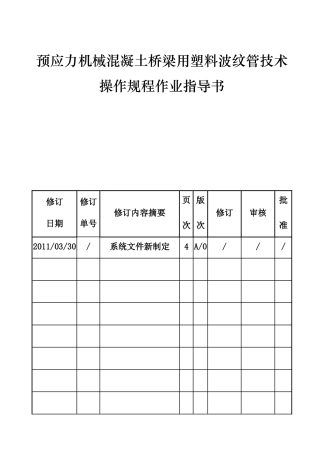 混凝土桥梁用塑料波纹管技术操作规程