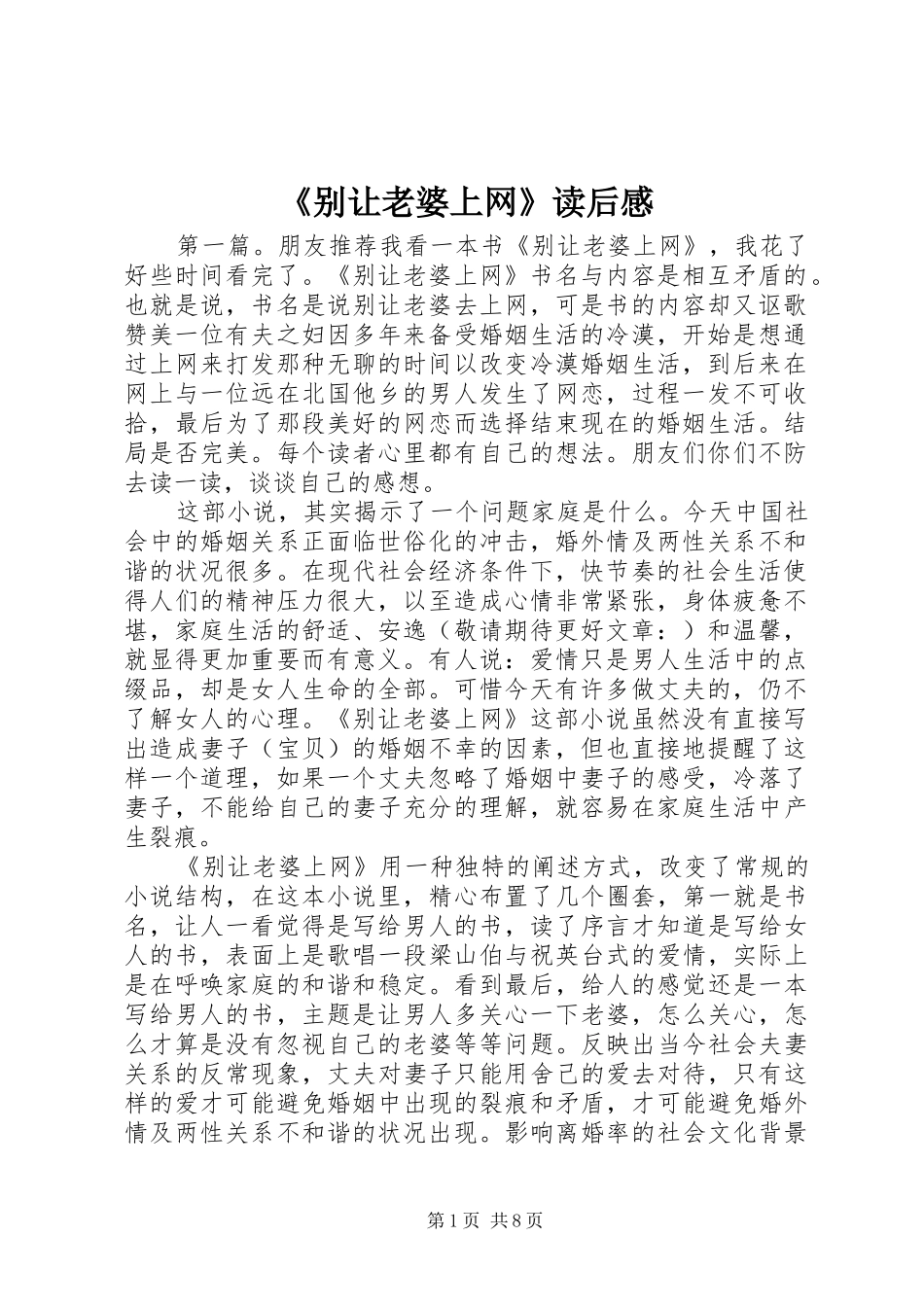 《别让老婆上网》读后感_第1页