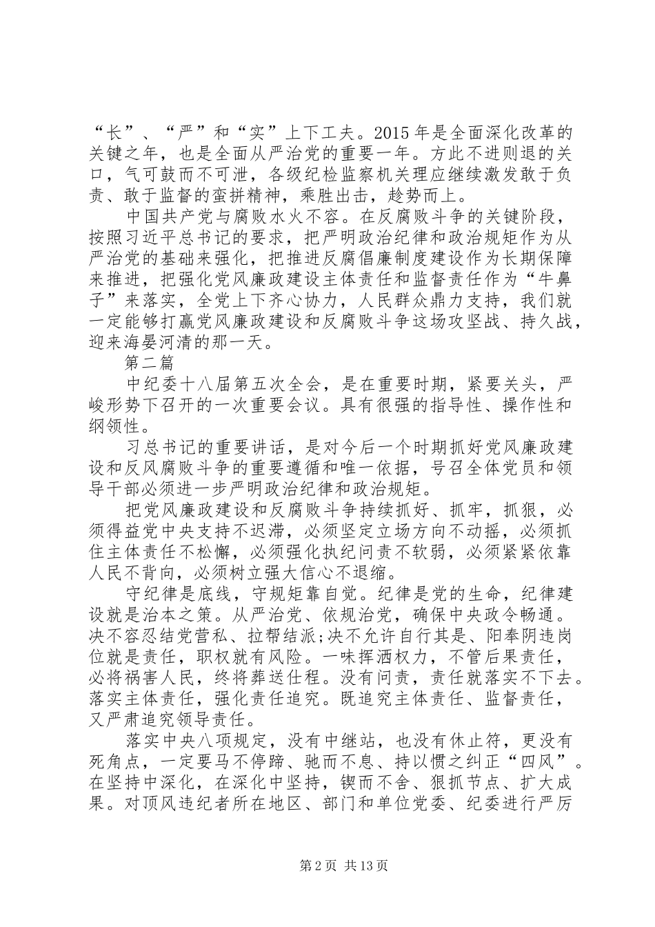 党员干部学习十八届五中全会心得体会8篇_第2页