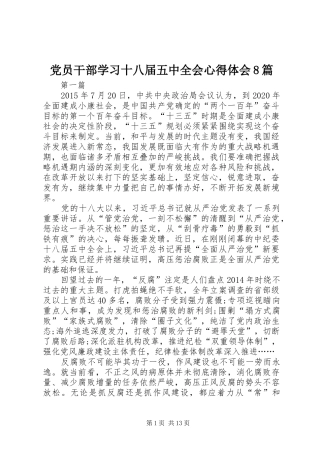 党员干部学习十八届五中全会心得体会8篇