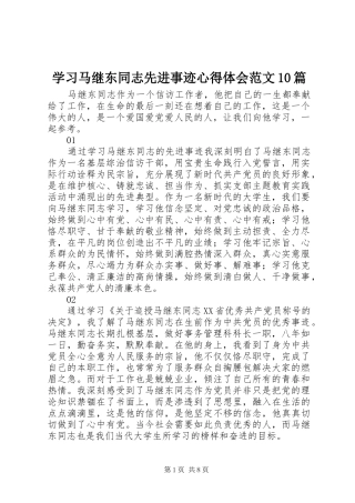 学习马继东同志先进事迹心得体会范文10篇