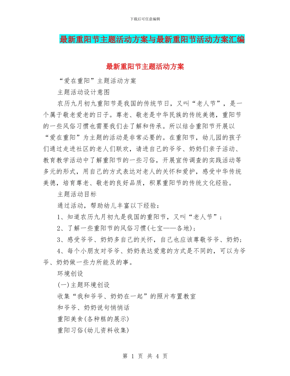 最新重阳节主题活动方案与最新重阳节活动方案汇编_第1页