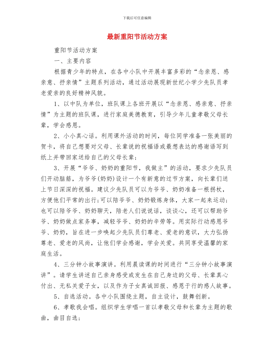 最新重阳节主题活动方案与最新重阳节活动方案汇编_第3页