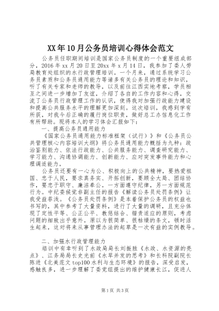 XX年10月公务员培训心得体会范文