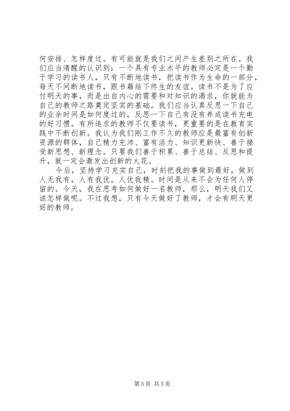 《怎样做小学教师》读后感_第3页