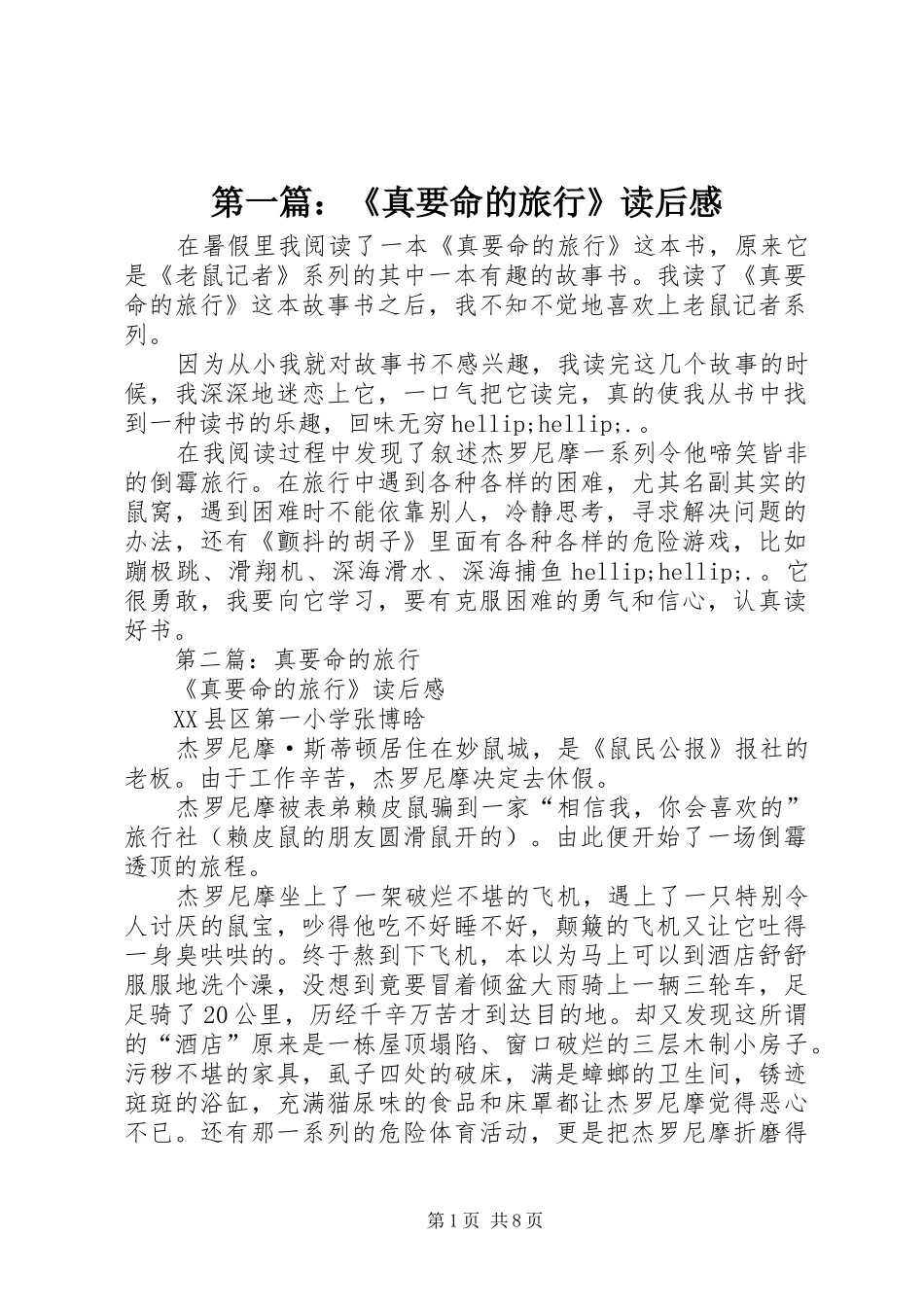 第一篇：《真要命的旅行》读后感_第1页