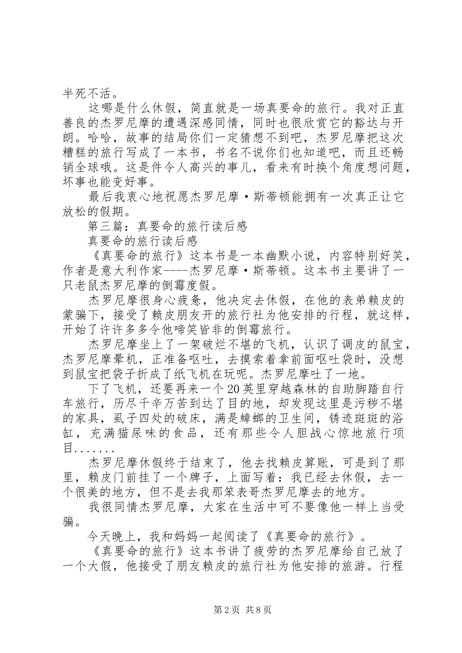 第一篇：《真要命的旅行》读后感_第2页