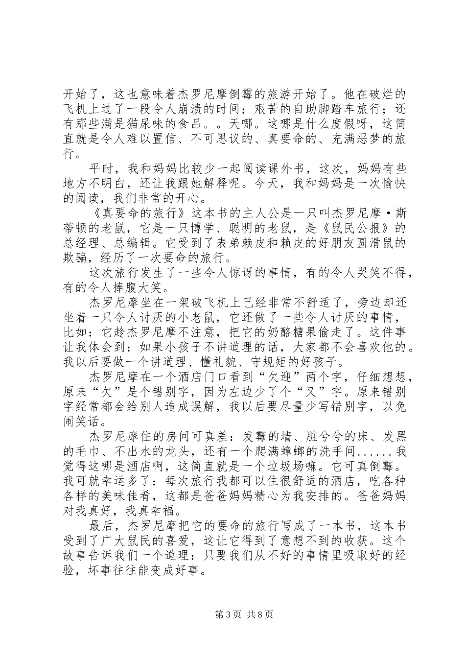 第一篇：《真要命的旅行》读后感_第3页
