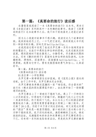 第一篇：《真要命的旅行》读后感