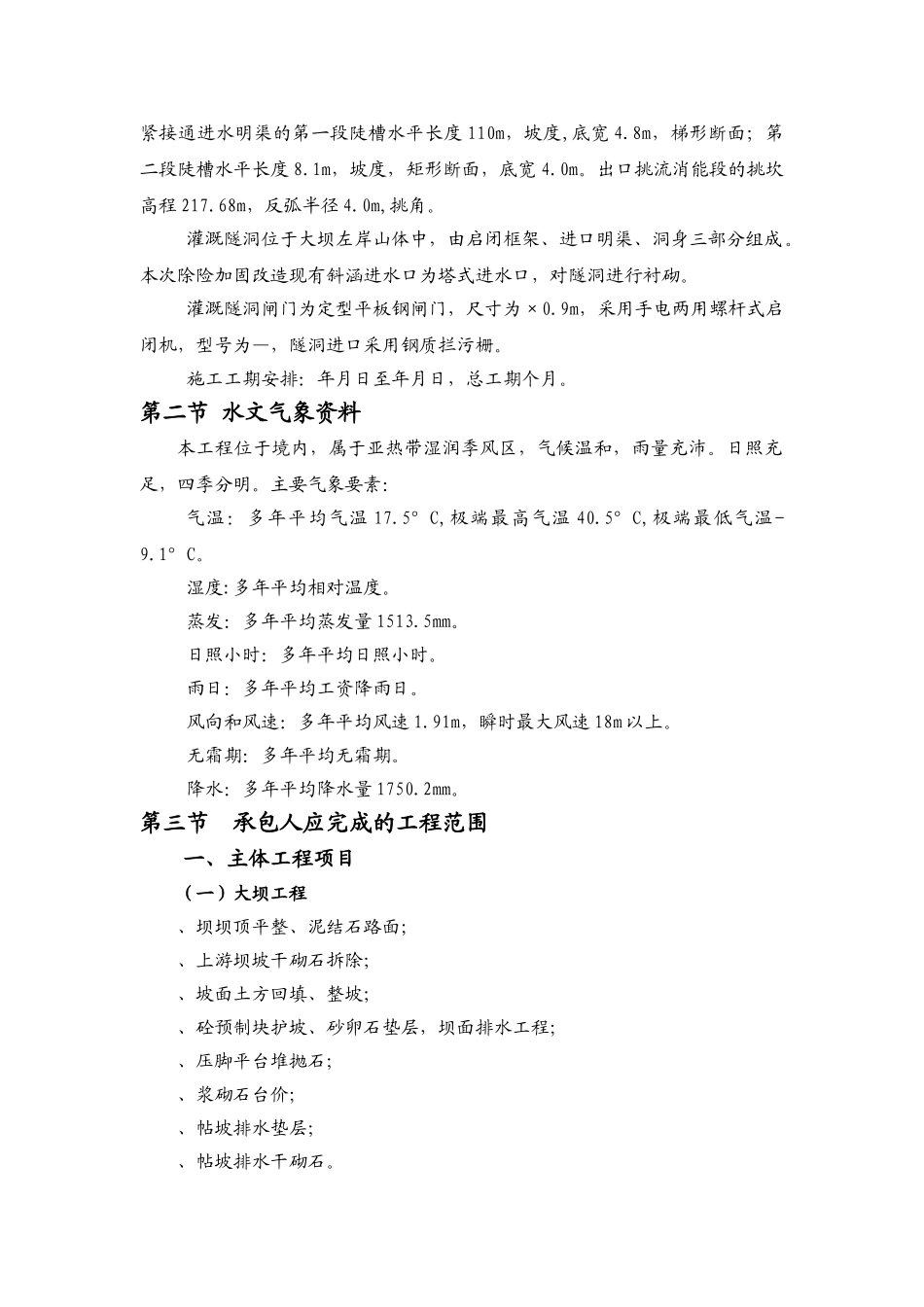 某水库施工组织设计方案(DOC62页)_第2页