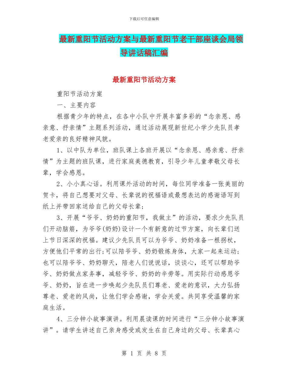 最新重阳节活动方案与最新重阳节老干部座谈会局领导讲话稿汇编_第1页