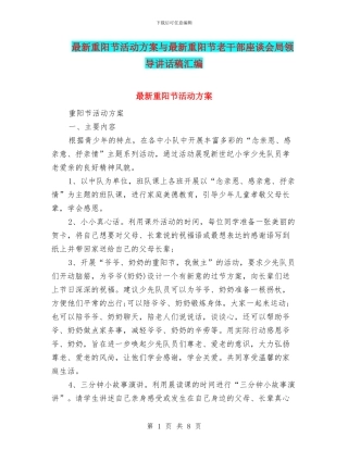 最新重阳节活动方案与最新重阳节老干部座谈会局领导讲话稿汇编