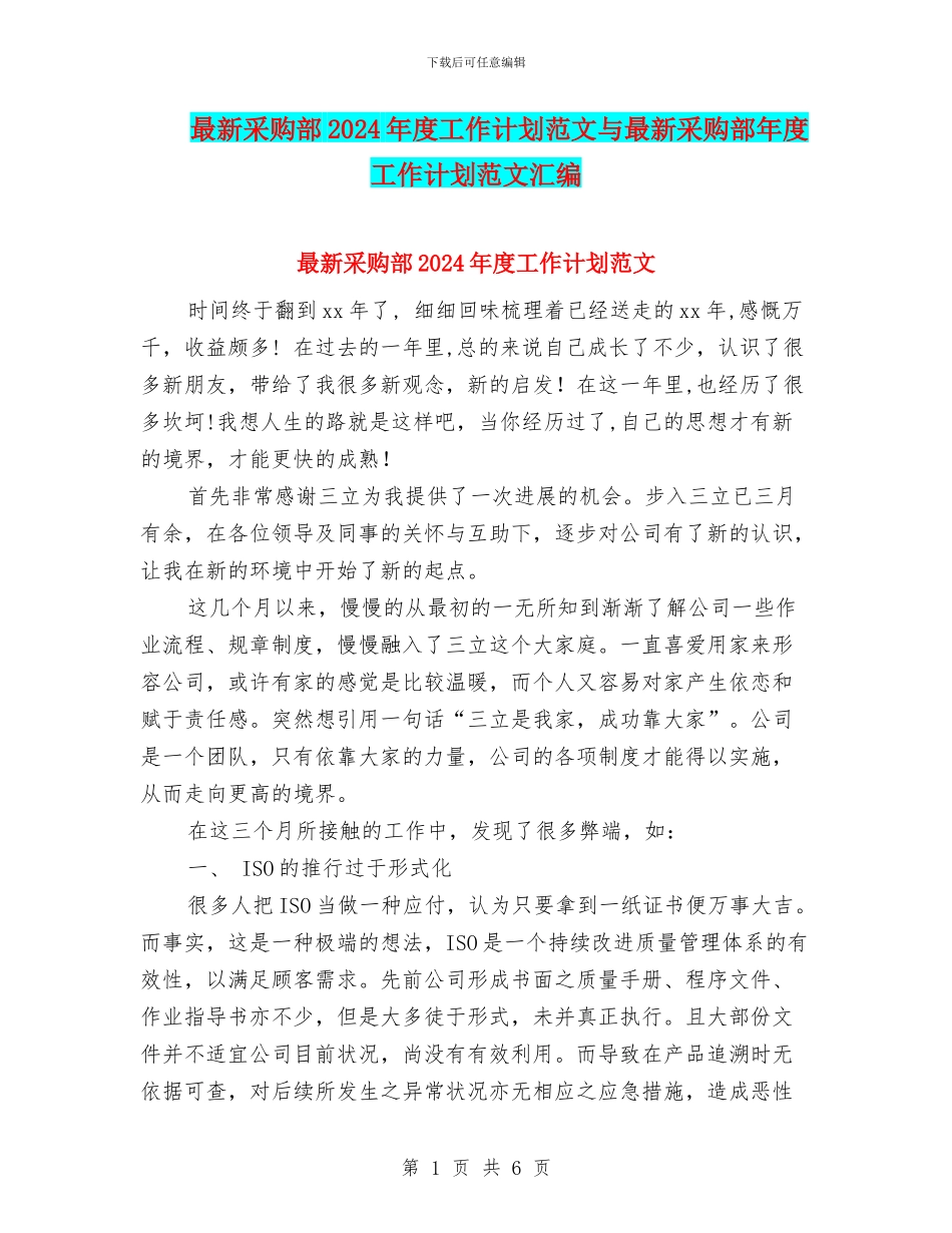 最新采购部2024年度工作计划范文与最新采购部年度工作计划范文汇编_第1页