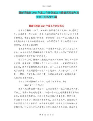 最新采购部2024年度工作计划范文与最新采购部年度工作计划范文汇编