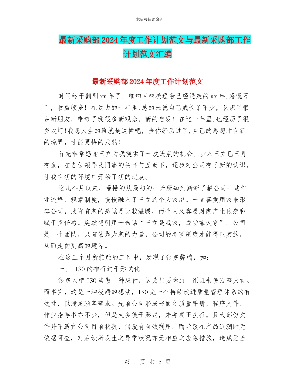 最新采购部2024年度工作计划范文与最新采购部工作计划范文汇编_第1页
